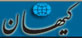 كيهان